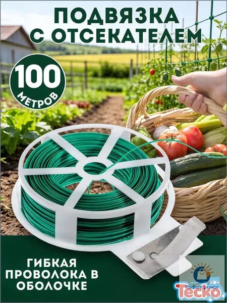 Подвязка для растений,1шт
