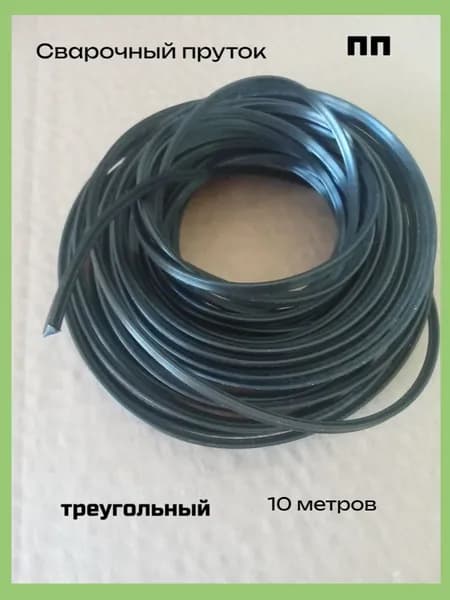 Сварочный пруток пп треугольный 3*3*5 мм 10 метров