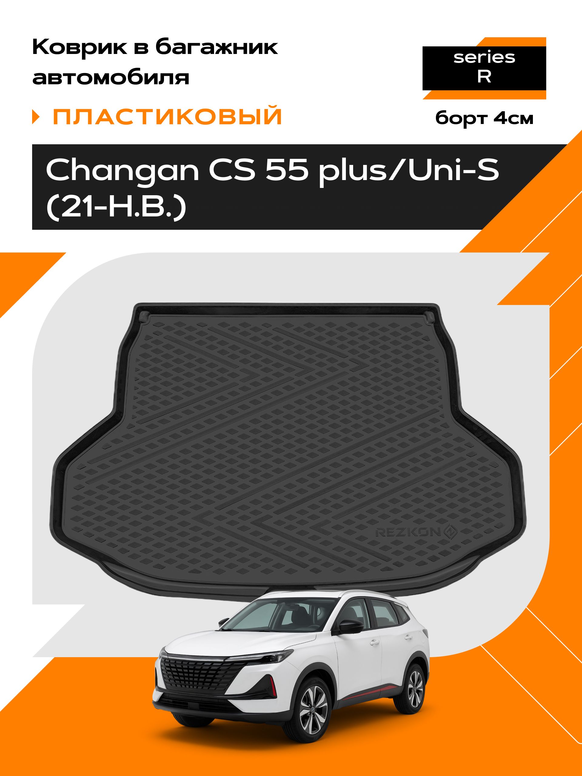 Коврик в багажник пластиковый (черный) для Changan CS 55 plus/ Чанган кс 55 плюс (21-Н.В.) (Ser.R)