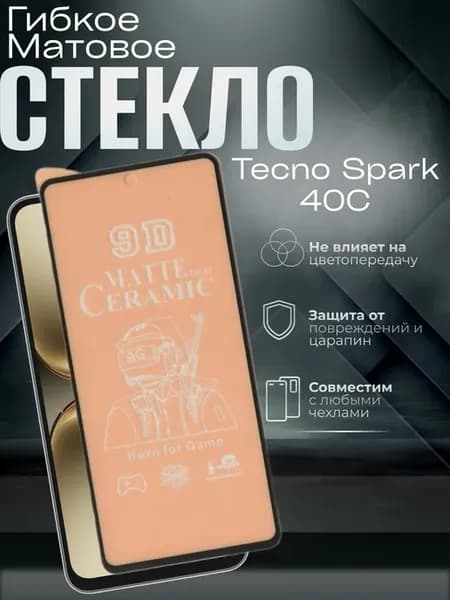 Защитное матовое гибкое стекло на Spark 40C