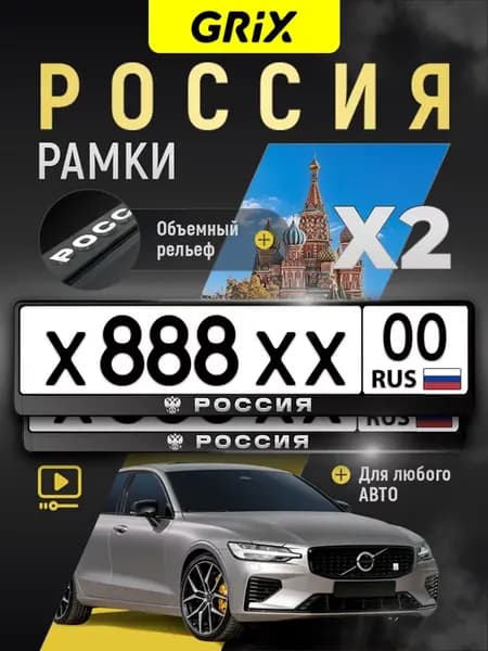 Рамки для номера "Россия", 2 шт