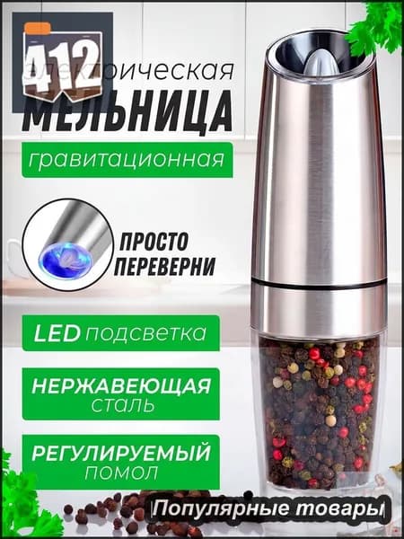 мельница для перца электрическая , перечница для смеси специй , соли с подсветкой / гравитационная перцемолка(серебристый)