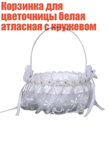 Корзинка для цветочницы белая атласная с кружевом, - Стиль 5677