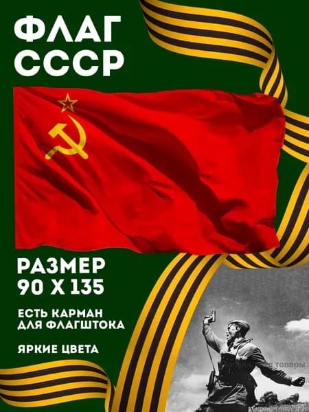 Флаг СССР / Флаг Советского Союза / Знамя Серп и Молот, размер 135х90 см