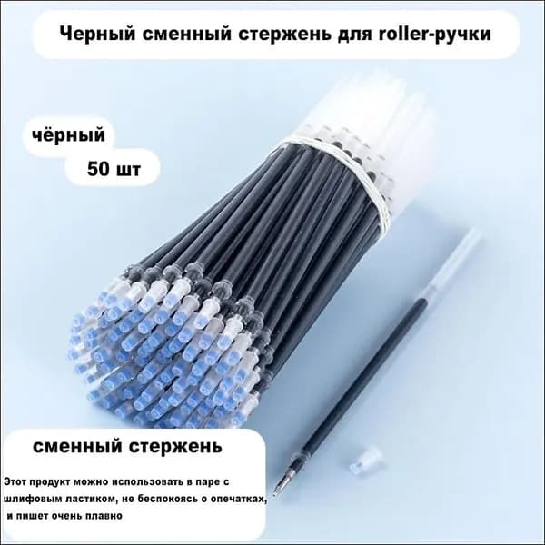 черные заправки-50шт.