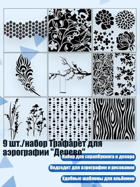 9 шт./набор Трафарет для аэрографии "Дерево", Серебро
