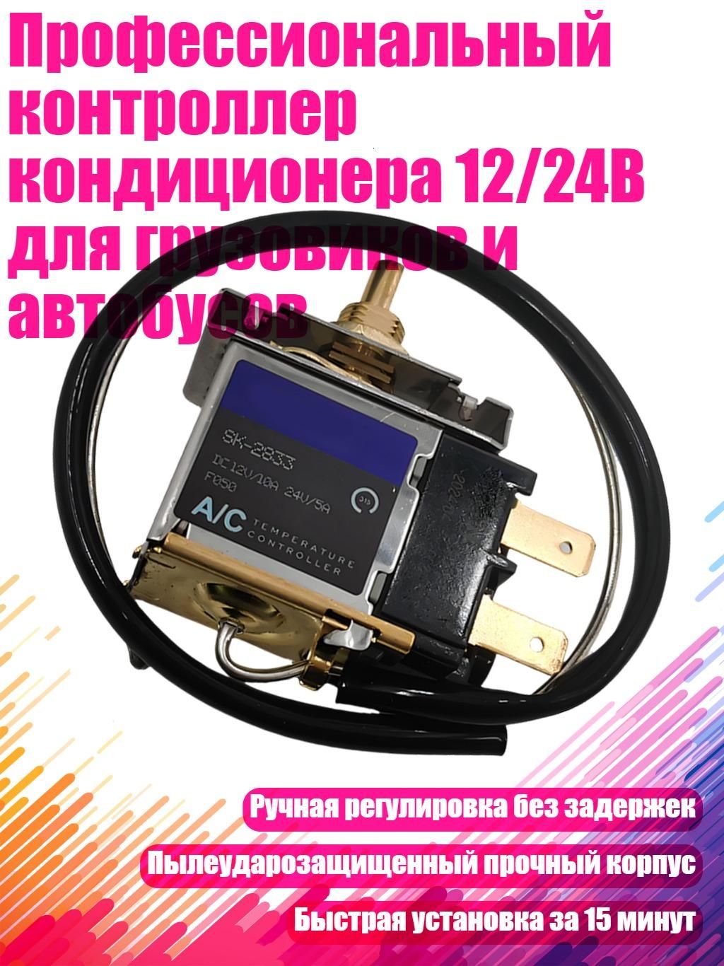 Профессиональный контроллер кондиционера 12/24В для грузовиков и автобусов, - Тип C