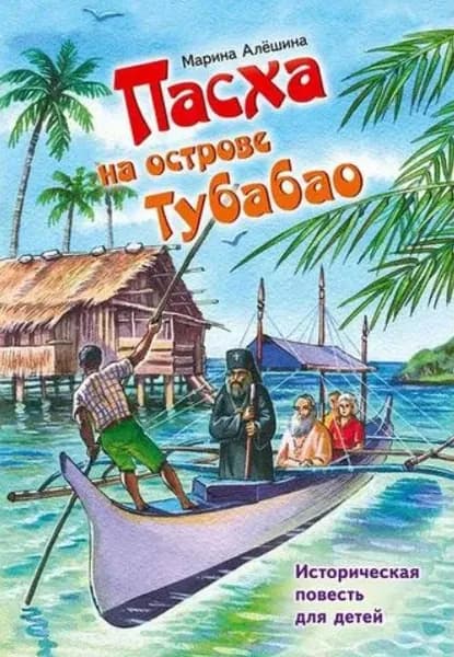 Пасха на острове Тубабао. Историческая повесть для детей