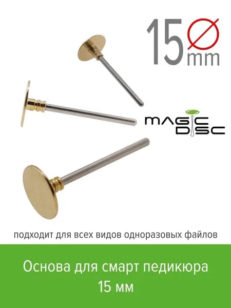 Magic Bits Педикюрный диск-основа для смарт педикюра (15 мм)