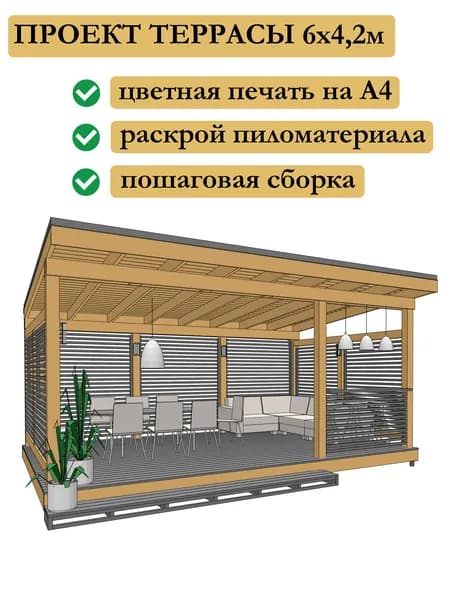 Проект террасы 6х4,2 м