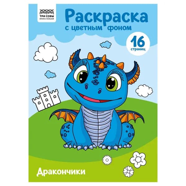 Раскраска с цв. фоном А4, 16 стр., ТРИ СОВЫ "Дракончики" (PцА4_57746)