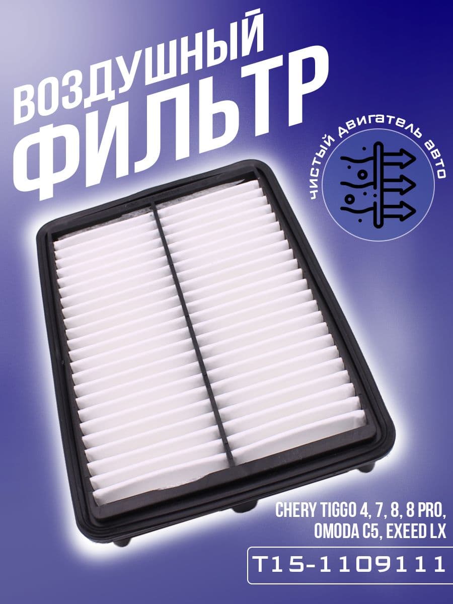 Фильтр воздушный CHERY Tiggo 4, 7, 8, 8 pro, Omoda C5, Exeed LX (1.5), арт - Т15-1109111