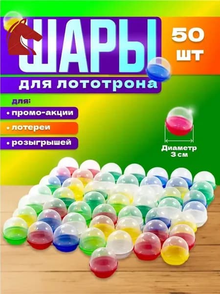 Шары для лототрона 50 шт.