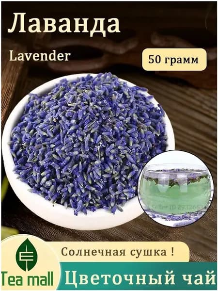 Лаванда сушеная, Чай из цветков Лаванды, Цветочный чай красота (Flower Tea)
