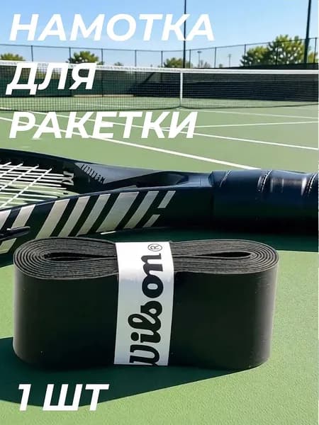 Намотка