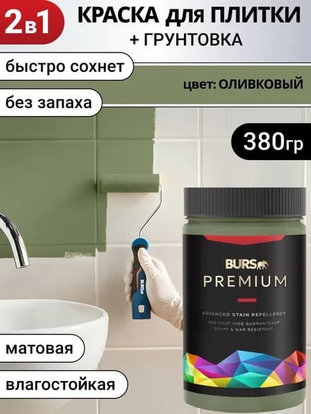 Краска для плитки для кафеля быстросохнущая без запаха, Оливковая , 380г