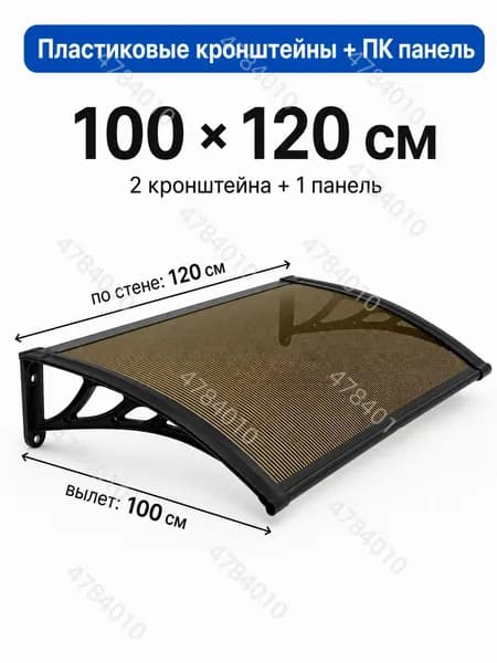 Усиленный козырек над крыльцом вынос 100 см, большой навес для широкого входа, пластиковый кронштейн