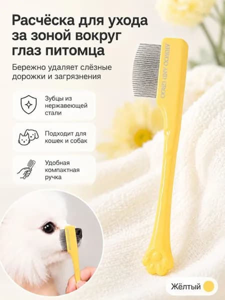 Расческа Для Морды Домашних Животных, Специально Разработанная Для Удаления Черных Пятен На Подбородке И Слезных Разводов.