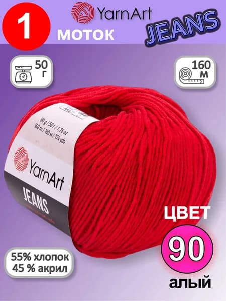 Пряжа для вязания YarnArt Jeans (Ярнарт Джинс) 1 моток цвет: алый 90, 55% хлопок, 45% полиакрил, 50г, 160м