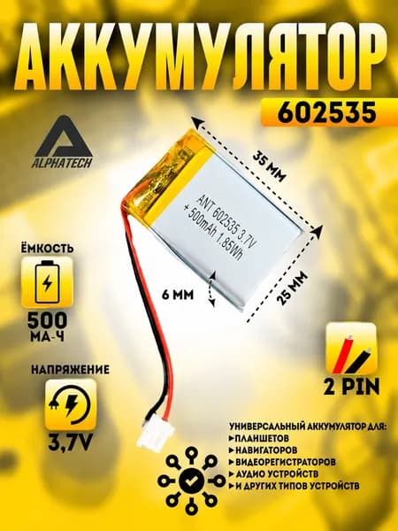 Аккумулятор (батарея) универсальный, Li-Pol, 602535, 6*25*35мм, 2pin, 3.7V/500mAh