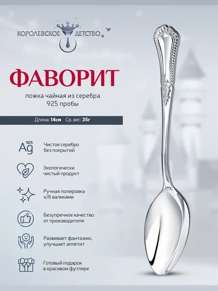 Серебряная детская чайная ложка АргентА "Фаворит" 925 пробы в подарочном футляре