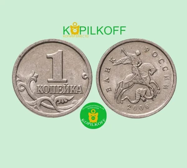 Монета 1 копейка 2006 г.в./Регулярный выпуск/М/из оборота