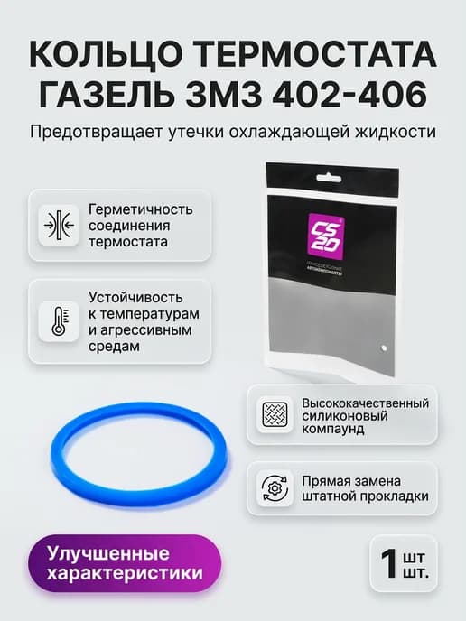 Кольцо уплотнительное термостата Газель ЗМЗ 402-406 синее