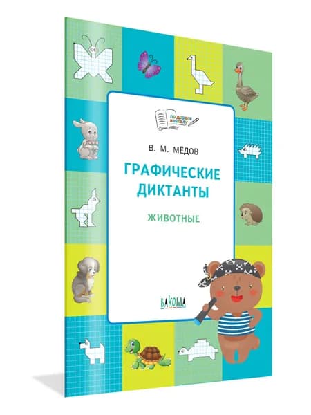 Графические диктанты. Животные. Развивающие задания | Шехтман Вениамин М.
