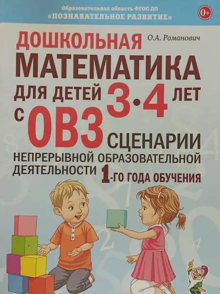 Дошкольная математика для детей 3-4 лет с ОВЗ. Сценарии образовательной деятельности. Романович О. | Романович Олеся Анатольевна