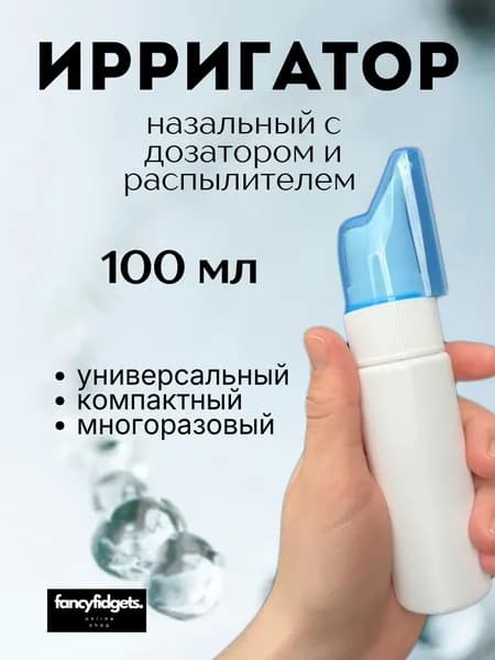 Ирригатор назальный, флакон для промывания носа многоразовый 70мл.