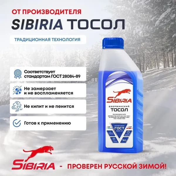 Тосол - 40 (синий) SIBIRIA 1 кг