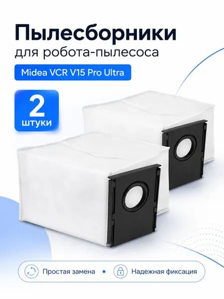 Два пылесборника для робота-пылесоса Midea VCR V15 Pro Ultra
