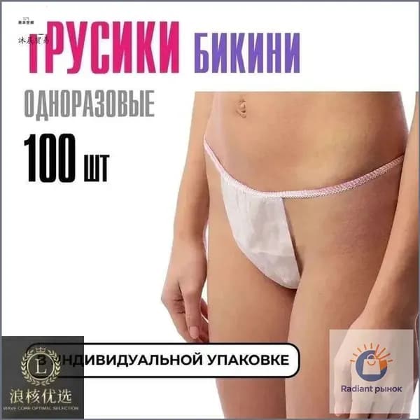 Трусы бикини одноразовые женские белые, набор 100 штук, размер 44-54, трусики для массажа, солярия, эпиляции, депиляции, спанбонд