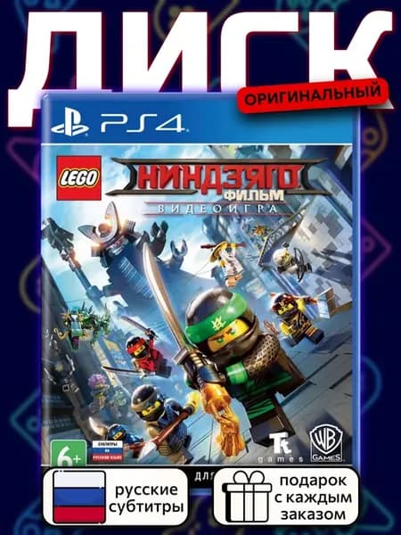 LEGO Ниндзяго Фильм - Видеоигра [PS4, русские субтитры]