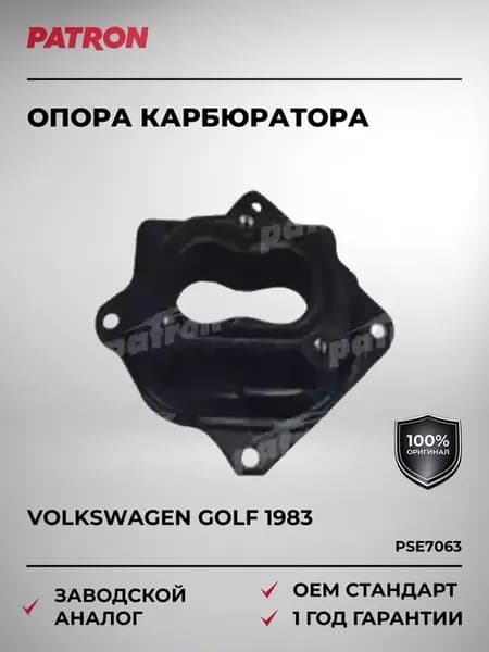 Опора карбюратора Volkswagen Golf 1.6 1.8 1983 и далее