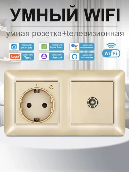 Умная двойная розетка с Wi-Fi,Алисой,Google Assistant,тв_розетка,16A ,золотой