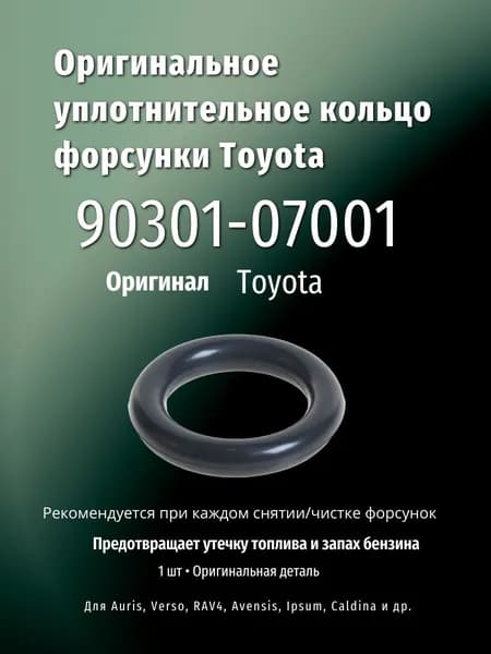 Кольцо уплотнительное топливной форсунки Toyota 90301-07001(замена 9030107037) кольцо уплотнительное топливной форсунки Toyota 9030107001 оригинал