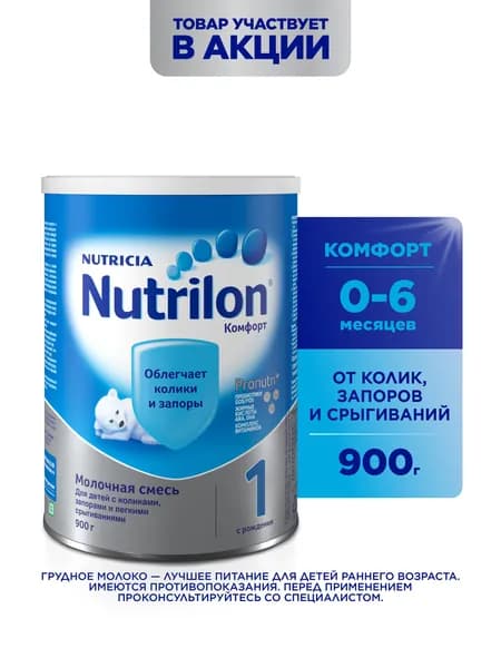 Молочная смесь Nutricia Nutrilon Комфорт PronutriPlus 1, с рождения, 900 г