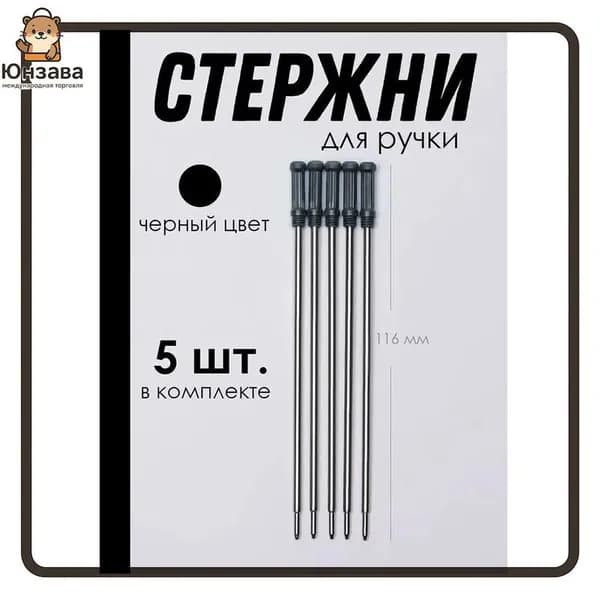 Стержень для шариковых ручек поворотных металлический 116 мм 5 шт черный