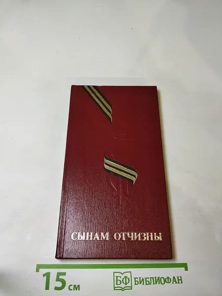 Сынам Отчизны. Мемориальные сооружения воинской славы на территории Белоруссии | Книга б/у