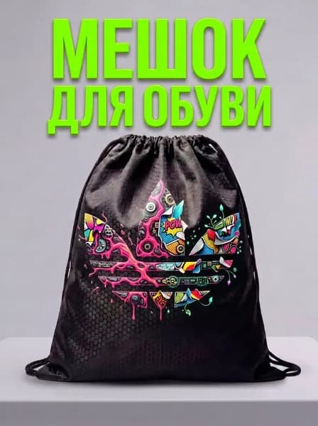 Мешок для обуви, мешок для сменной обуви, спортивный рюкзак