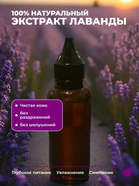 Экстракт лаванды, 25 мл