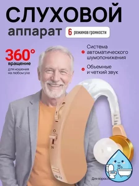 Слуховой аппарат; Для пожилых и слабослышащих; Усилитель слуха для пожилых