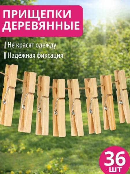 Прищепки деревянные 36 шт