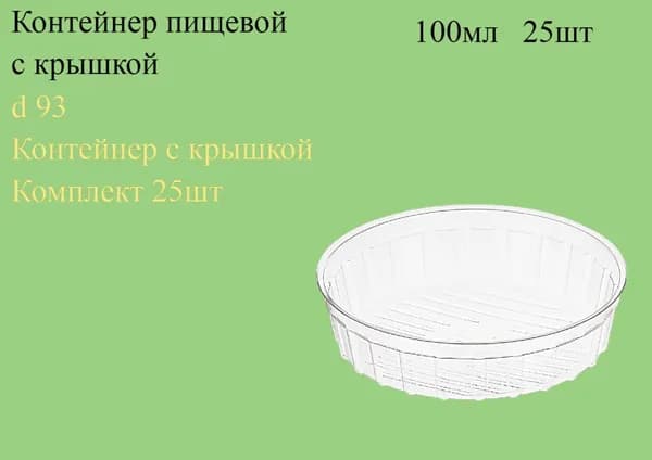 Контейнер пищевой, 100 мл, 25 шт