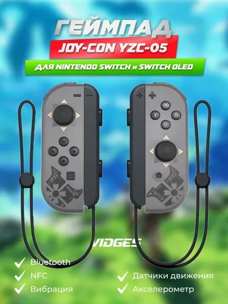 Геймпады Joy-Con VIDGES YZC-05 для Nintendo Switch