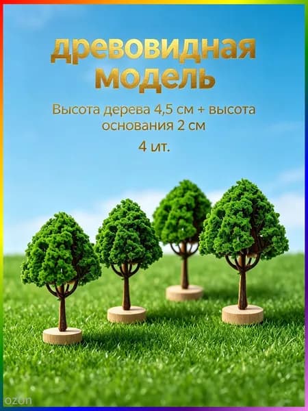 4 шт. Искусственные уличные деревья для детей, модель песочного стола 7X4.5X4.5CM