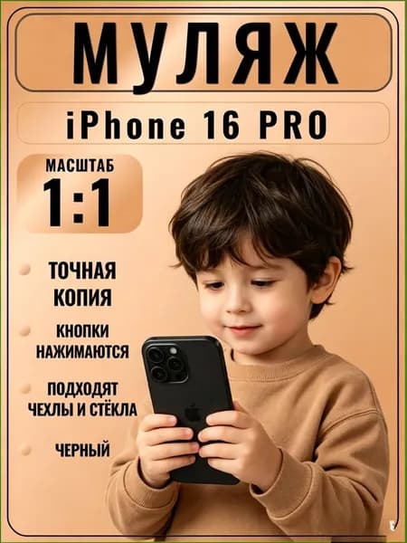Макет смартфона Айфон 16 Про Макс Черныйреалистичный макет смартфона 1:1 для детей, съемок и витрин