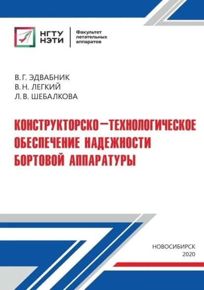 Конструкторско-технологическое обеспечение надежности бортовой аппаратуры | Шебалкова Любовь Васильевна, Легкий Владимир Николаевич | Электронная книга