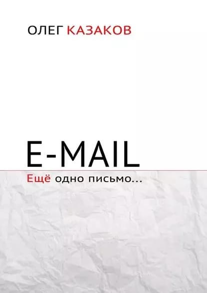 E-mail. Ещё одно письмо... | Казаков Олег | Электронная книга